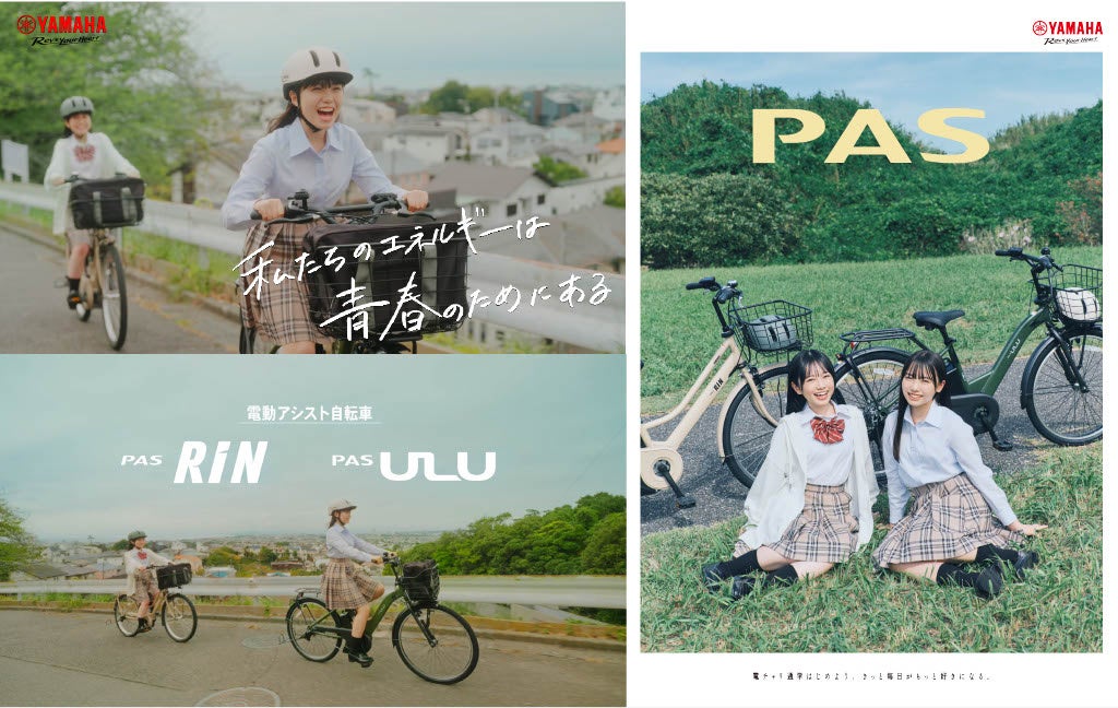 稲垣来泉」「ひまひま」が電動アシスト自転車YAMAHA PAS（ヤマハ パス