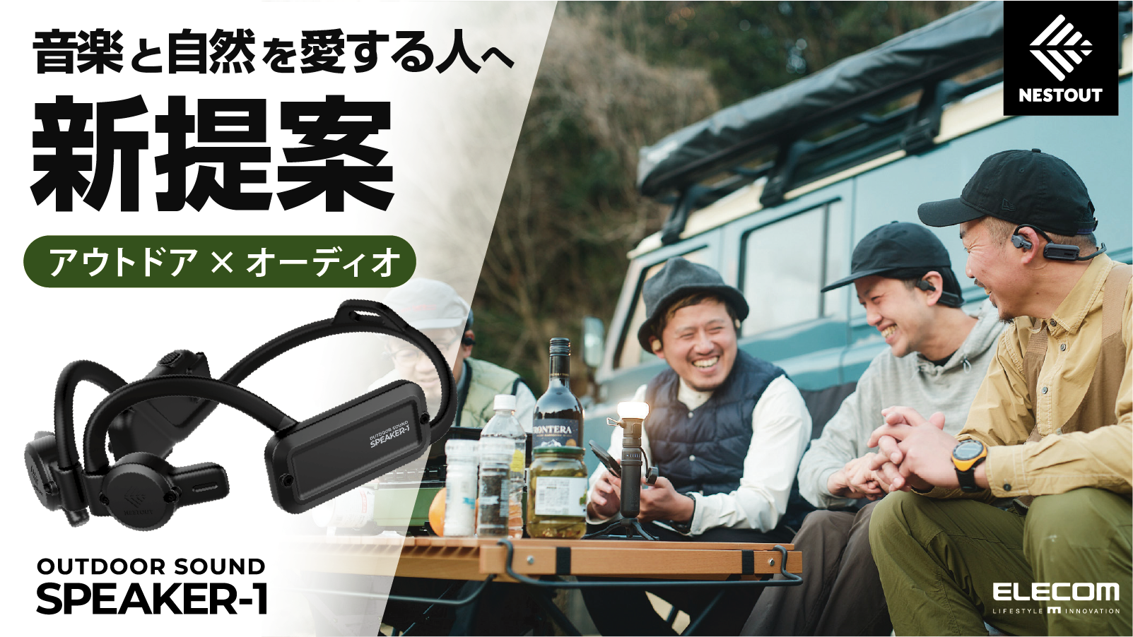 アウトドア派必見！自然の音も楽しめる「NESTOUT SPEAKER-1」がMakuakeにて先行発売開始。最大30人まで同時接続可能で音楽をシェアも可能。