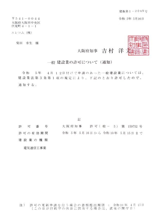 一般建設業の許可について（通知書）