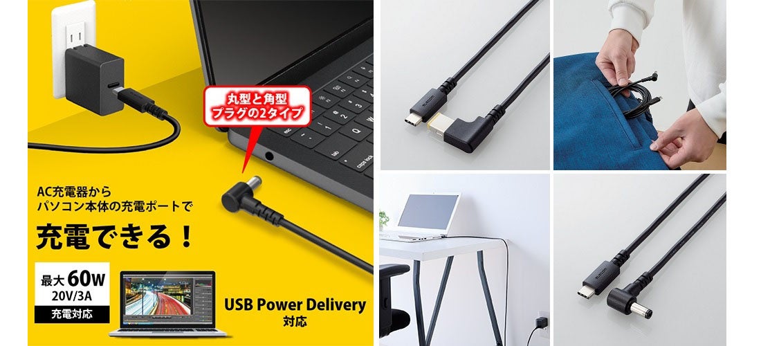 かさばるノートパソコンのACアダプターがコンパクトに!USB-Cポート搭載のUSB AC充電器から丸型や角型プラグに接続できる変換ケーブルを新 ...