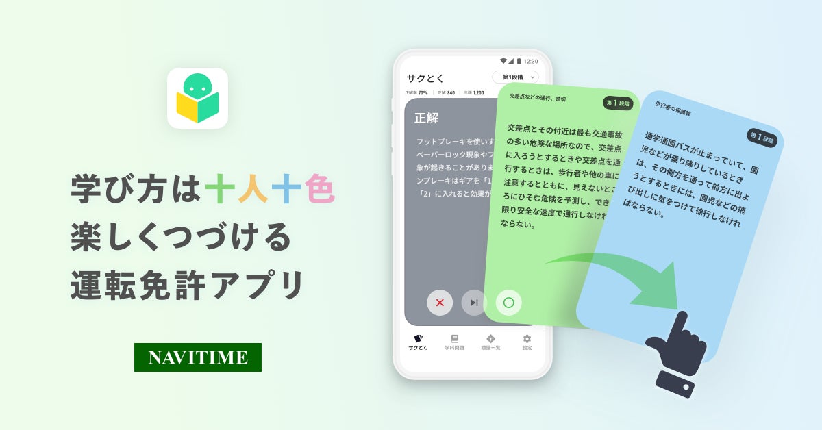 ナビタイムジャパン 運転免許の学習アプリを提供開始 株式会社ナビタイムジャパンのプレスリリース ナビタイムジャパン 運転免許の学習アプリを提供開始 株式会社ナビタイムジャパンのプレスリリース