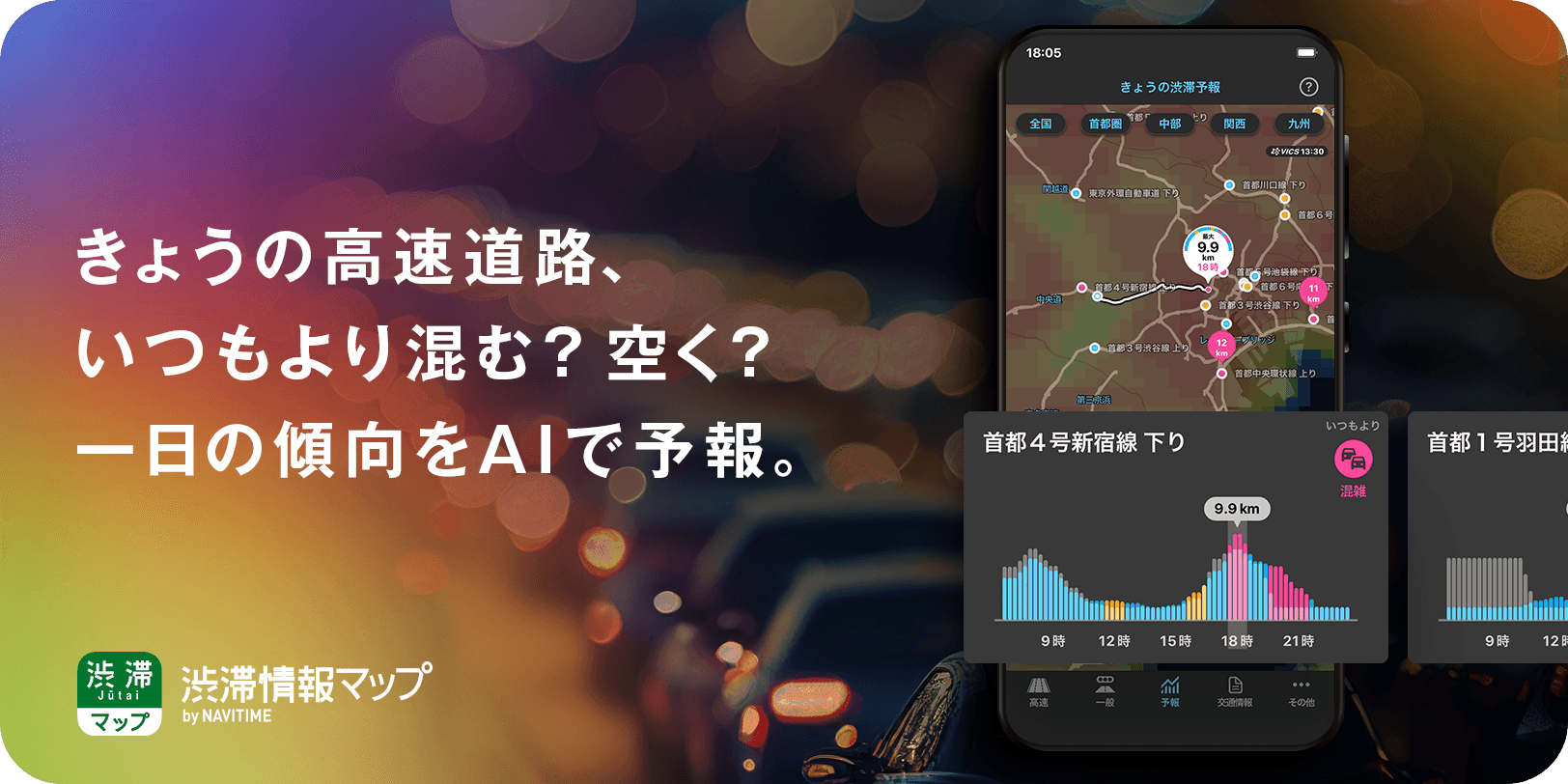 「渋滞情報マップby NAVITIME」がAI渋滞予報を提供開始！ピークを避けてスムーズに移動可能。全国100区間対応。