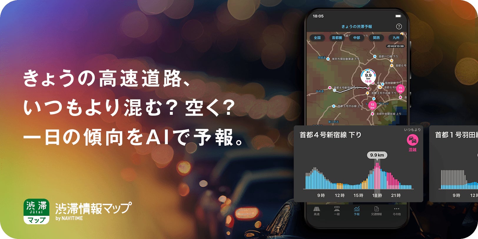 「渋滞情報マップby NAVITIME」がAI渋滞予報を提供開始!ピークを避けてスムーズに移動可能。全国100区間対応。 「渋滞情報マップby NAVITIME」がAI渋滞予報を提供開始!ピークを避けてスムーズに移動可能。全国100区間対応。