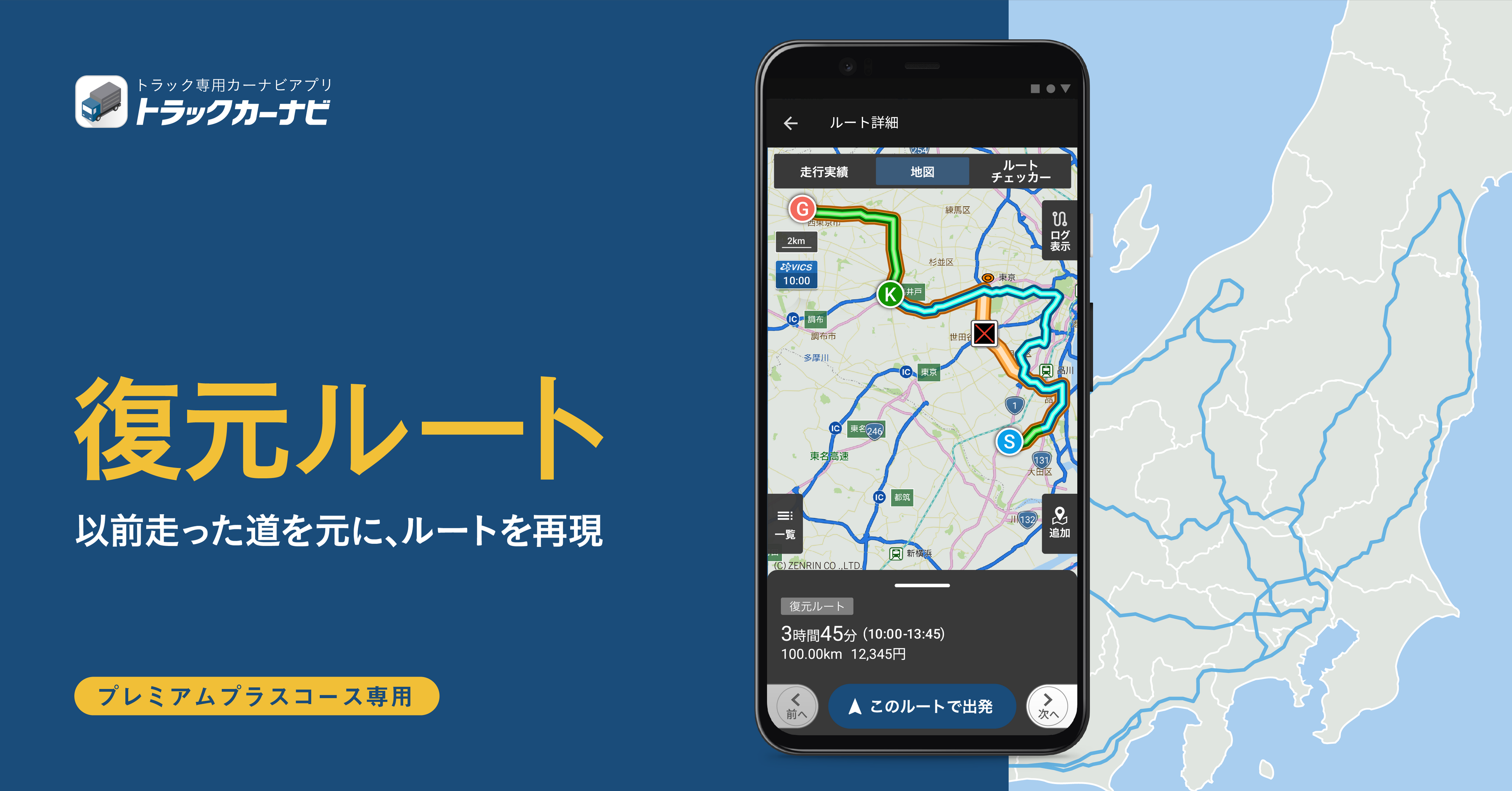 「トラックカーナビ」が「復元ルート」提供開始！過去の走行ログからルート検索可能に。物流業界の人手不足解消にも期待。