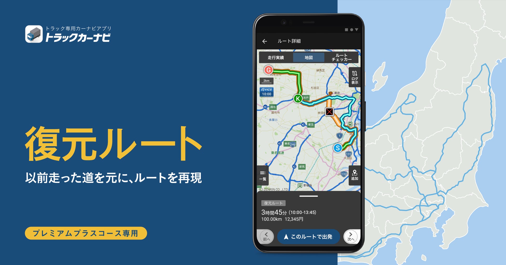 「トラックカーナビ」が「復元ルート」提供開始!過去の走行ログからルート検索可能に。物流業界の人手不足解消にも期待。 「トラックカーナビ」が「復元ルート」提供開始!過去の走行ログからルート検索可能に。物流業界の人手不足解消にも期待。