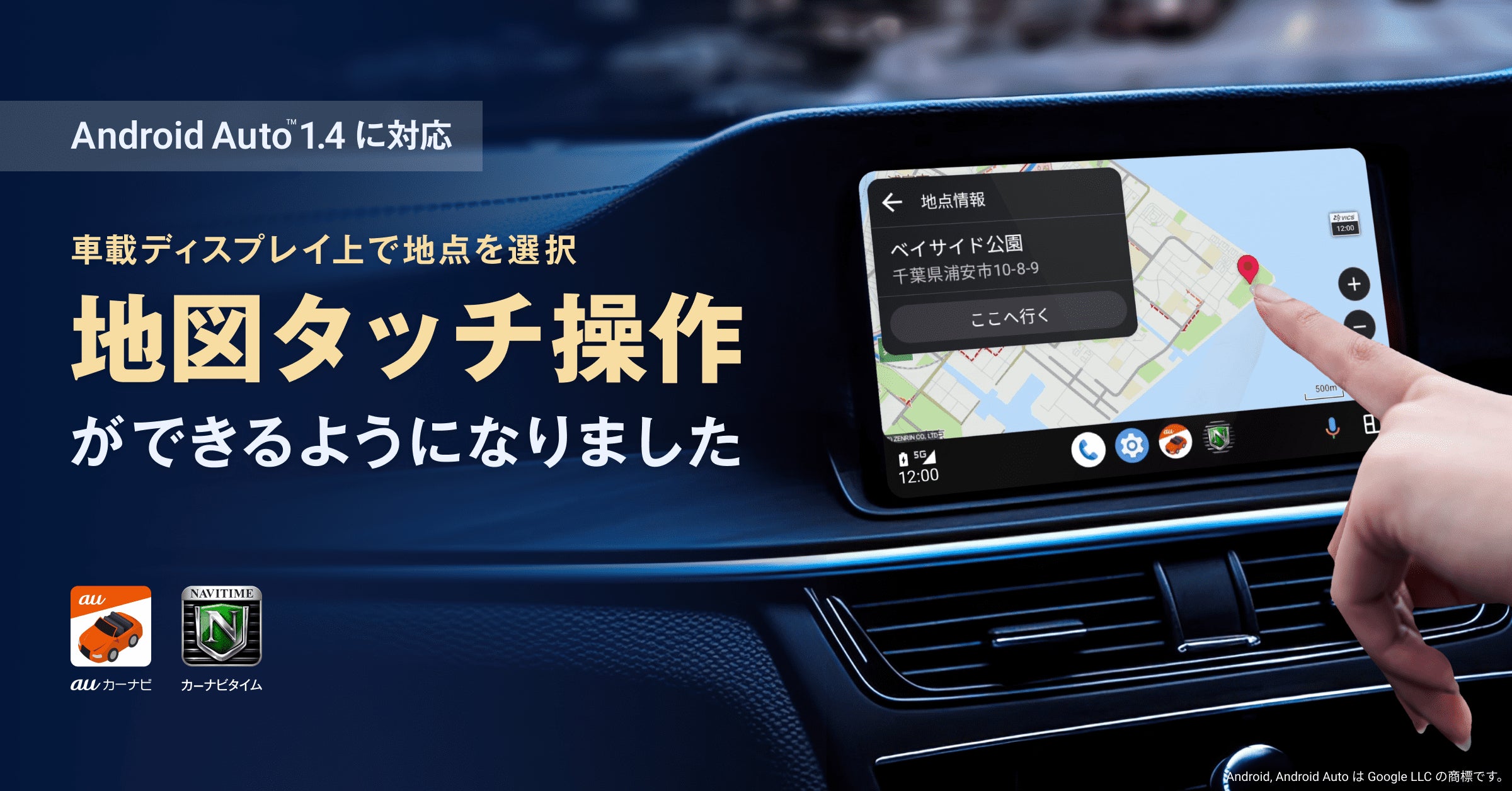 auカーナビ』『カーナビタイム』Android Auto にて、ディスプレイ上の auカーナビ』『カーナビタイム』Android Auto にて、ディスプレイ上の