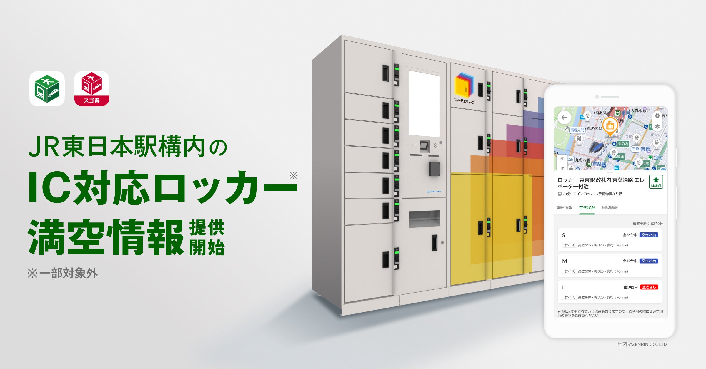 NAVITIME』『NAVITIME forスゴ得』、JR東日本駅構内のIC対応ロッカー満空情報を提供開始 | 株式会社ナビタイム ジャパンのプレスリリース