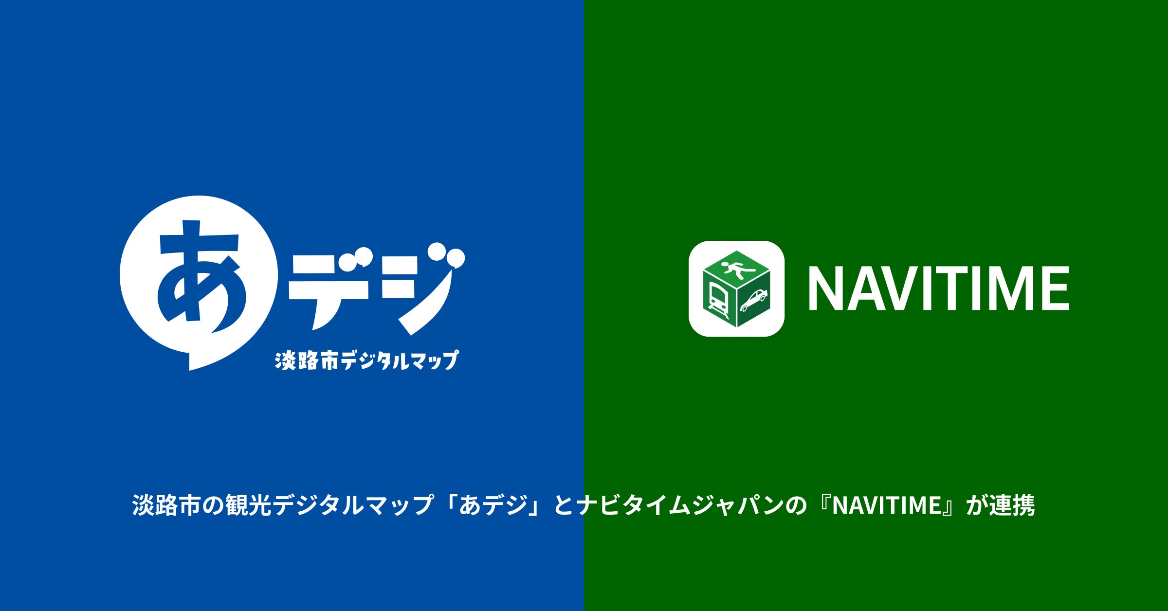 淡路市観光デジタルマップ「あデジ」と『NAVITIME』が連携、バスロケ情報を提供開始