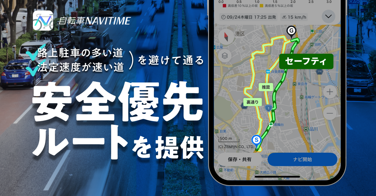 『自転車NAVITIME』、路上駐車の多い道、法定速度が速い道を避ける「安全優先」自転車ルートを提供開始