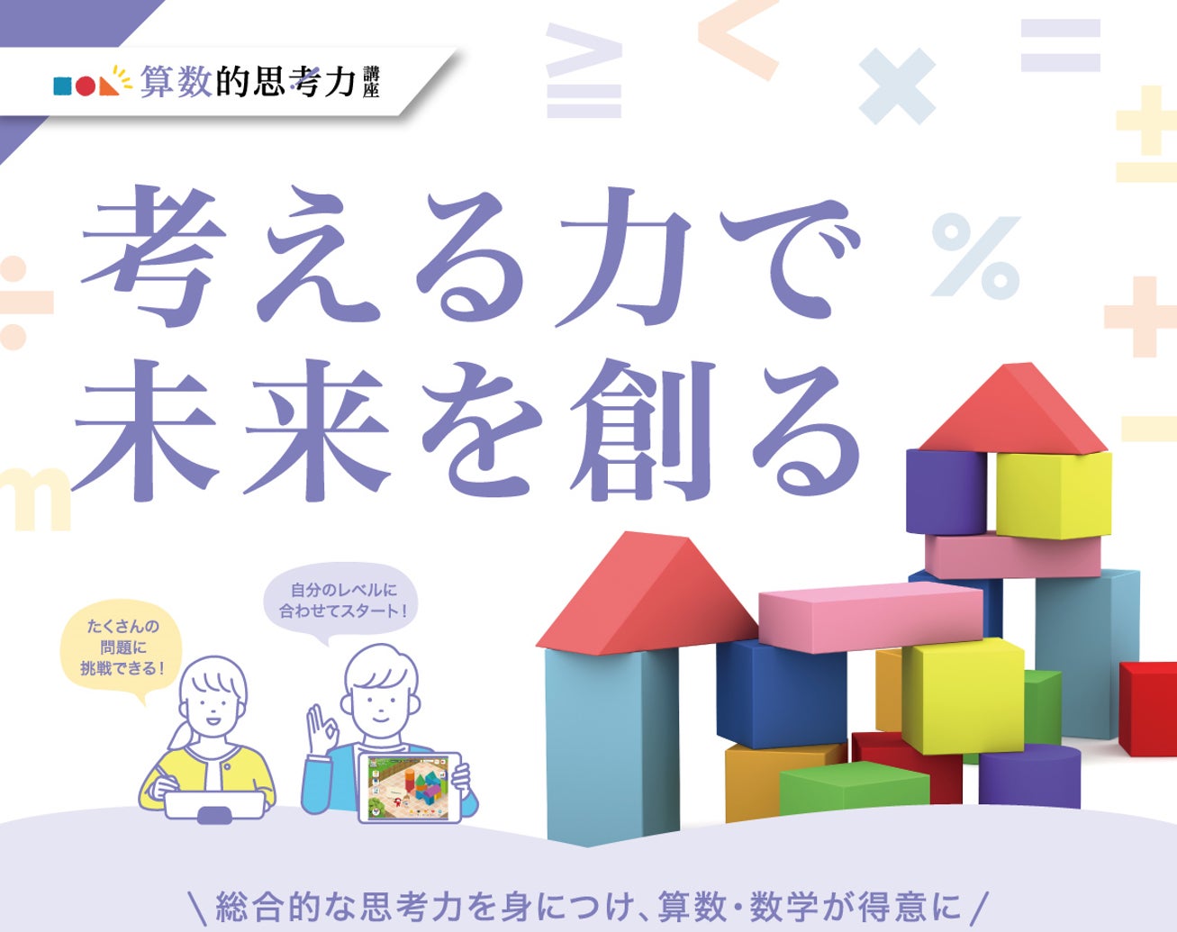 子どもたちの思考力向上を支援!】小学生向け「算数的思考力講座」2025 子どもたちの思考力向上を支援!】小学生向け「算数的思考力講座」2025