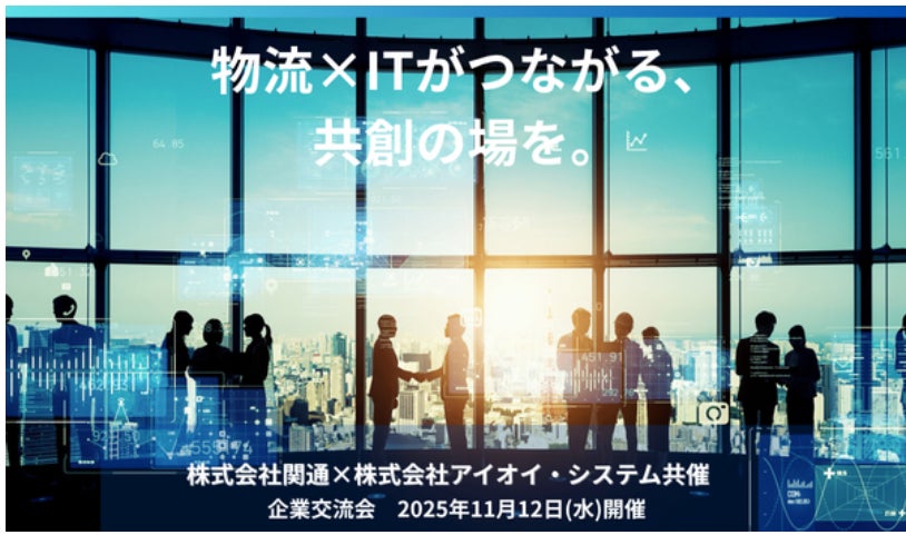 【11月12日開催】株式会社関通と株式会社アイオイ・システム共催企業交流会を開催