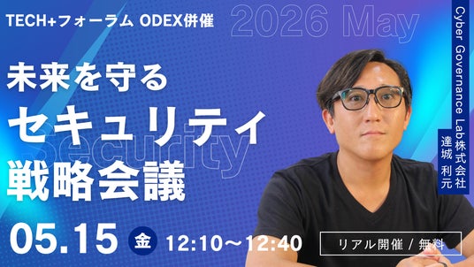 5月15日(金)「TECH+フォーラム ODEX併催セキュリティ 2026 May」に関通・サイバーガバナンス・エグゼクティブ・アドバイザー達城利元がセミナー登壇 5月15日(金)「TECH+フォーラム ODEX併催セキュリティ 2026 May」に関通・サイバーガバナンス・エグゼクティブ・アドバイザー達城利元がセミナー登壇