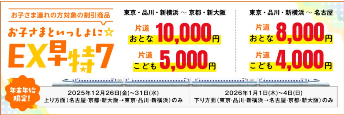 期間限定商品「お子さまといっしょに☆EX早特7」を発売! ~年末 期間限定商品「お子さまといっしょに☆EX早特7」を発売! ~年末