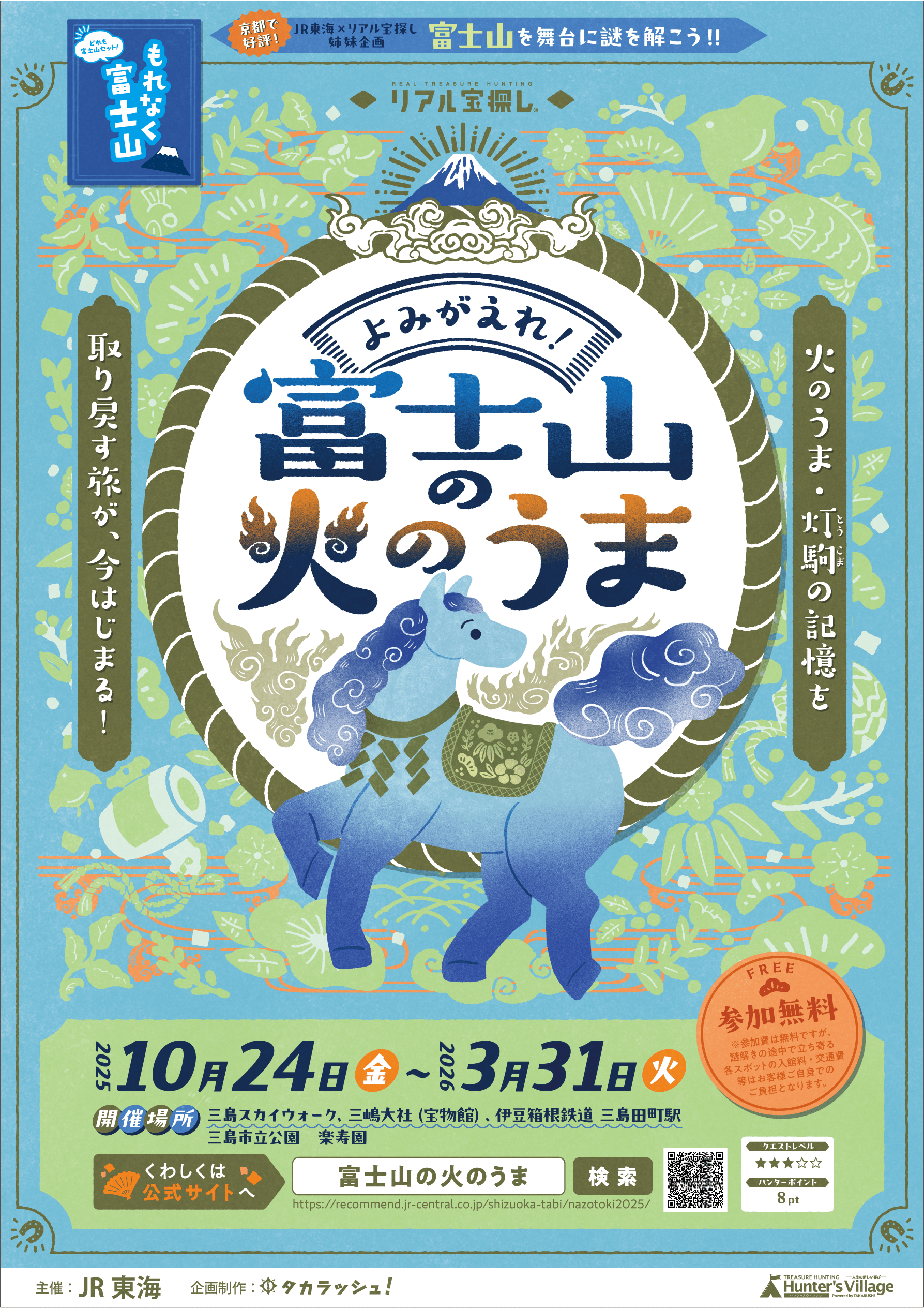 よみがえれ！富士山の火のうま