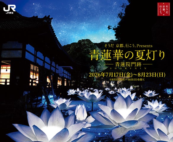 そうだ 京都、行こう。Presents 青蓮華の夏灯り-青蓮院門跡-」の そうだ 京都、行こう。Presents 青蓮華の夏灯り-青蓮院門跡-」の