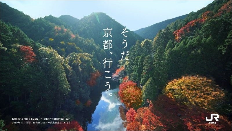 そうだ京都、行こう。 2019年秋以来、3年ぶりとなる秋キャンペーン「そうだ 京都