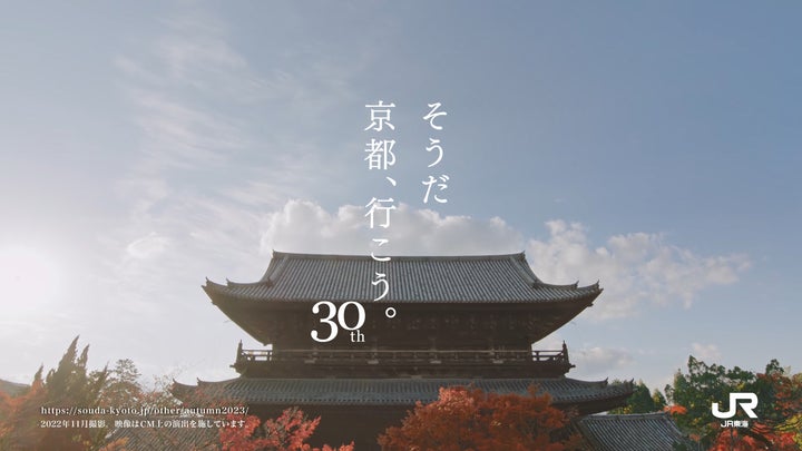 今秋で30周年を迎える「そうだ 京都、行こう。」秋編 2023年9月22日(金 今秋で30周年を迎える「そうだ 京都、行こう。」秋編 2023年9月22日(金