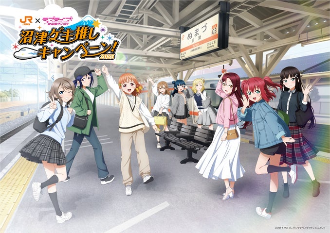 JR東海「推し旅」×「ラブライブ!サンシャイン!!」沼津ゲキ推し JR東海「推し旅」×「ラブライブ!サンシャイン!!」沼津ゲキ推し