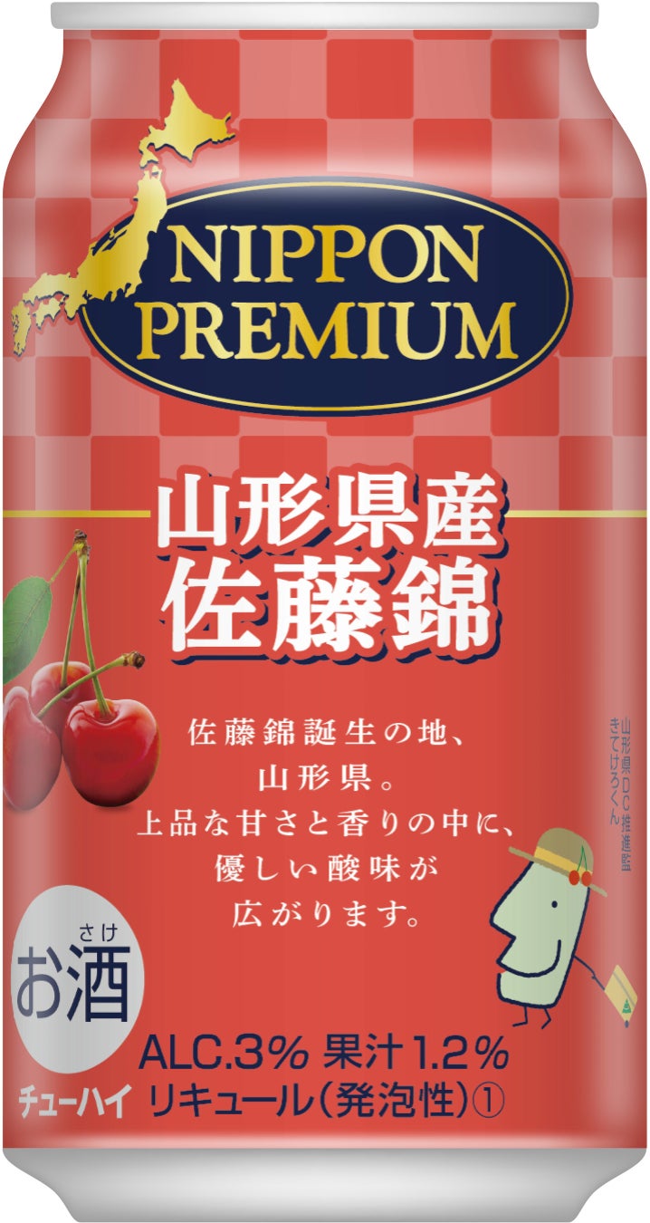 山形県が誇るさくらんぼの王様 佐藤錦 の果汁を使用したチューハイが登場 日本の景色を伝える 美味しさを届けるご当地シリーズ Nippon Premium に 山形県産佐藤錦 を数量限定で追加 オエノンホールディングス株式会社のプレスリリース 山形県が誇るさくらんぼの王様 佐藤錦 の果汁を使用したチューハイが登場 日本の景色を伝える 美味しさを届けるご当地シリーズ Nippon Premium に 山形県産佐藤錦 を数量限定で追加 オエノンホールディングス株式会社のプレスリリース