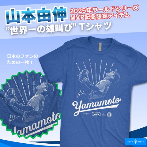 ファンの声から誕生】 山本由伸 “世界一の雄叫び” Tシャツ誕生 | 株式 ファンの声から誕生】 山本由伸 “世界一の雄叫び” Tシャツ誕生 | 株式