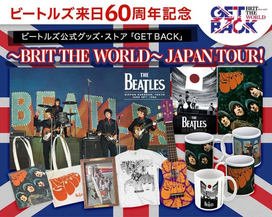 ビートルズ来日60周年記念 – 世界最長の歴史を誇る公式グッズ・ストア「GET BACK」全国ツアー開催 ビートルズ来日60周年記念 – 世界最長の歴史を誇る公式グッズ・ストア「GET BACK」全国ツアー開催