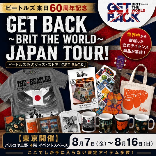 ビートルズ来日60周年記念-40年以上の歴史を誇るビートルズ公式グッズ・ストア「GET BACK」パルコヤ上野で8月7日より期間限定開催 ビートルズ来日60周年記念-40年以上の歴史を誇るビートルズ公式グッズ・ストア「GET BACK」パルコヤ上野で8月7日より期間限定開催