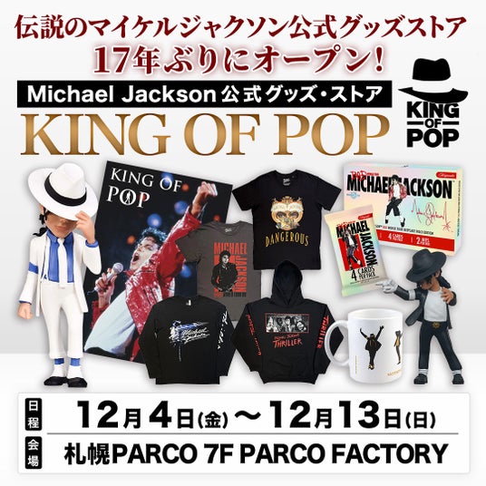 17年ぶりに復活した、伝説のマイケル・ジャクソン公式グッズ・ストア「KING OF POP」が札幌にも期間限定オープン! 17年ぶりに復活した、伝説のマイケル・ジャクソン公式グッズ・ストア「KING OF POP」が札幌にも期間限定オープン!