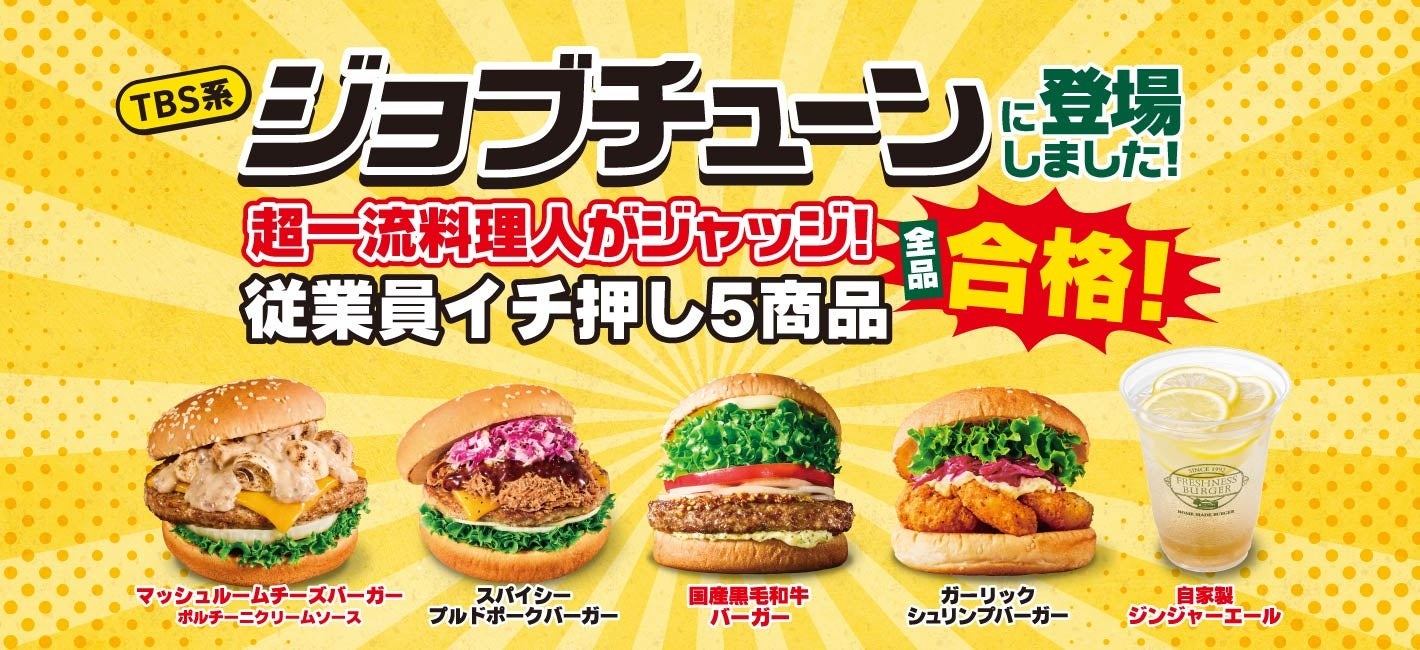 フレッシュネスバーガー、テレビ番組で従業員イチ押し5商品が全て「合格」判定、記念キャンペーンも開始