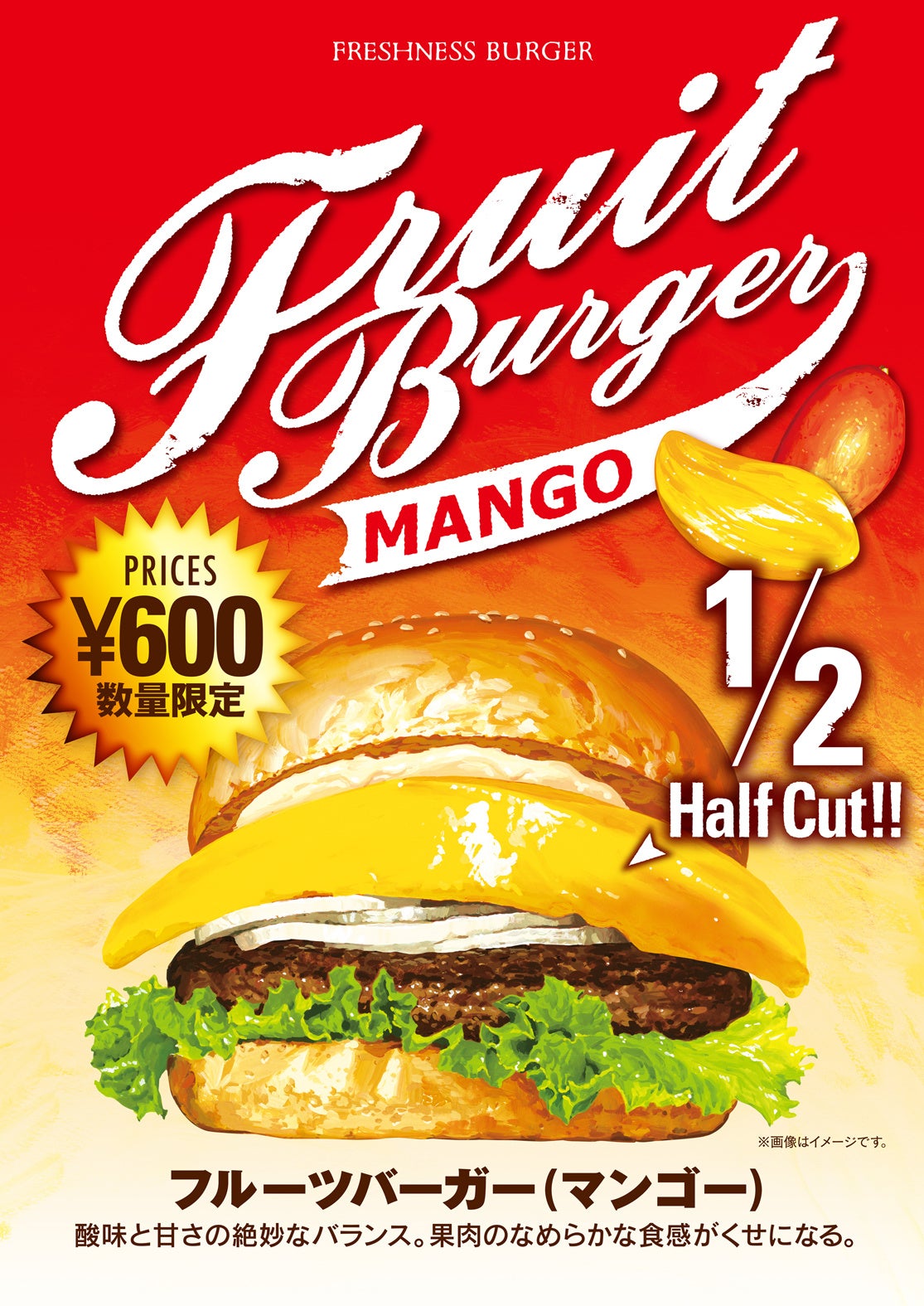 2011年発売　マンゴーバーガー