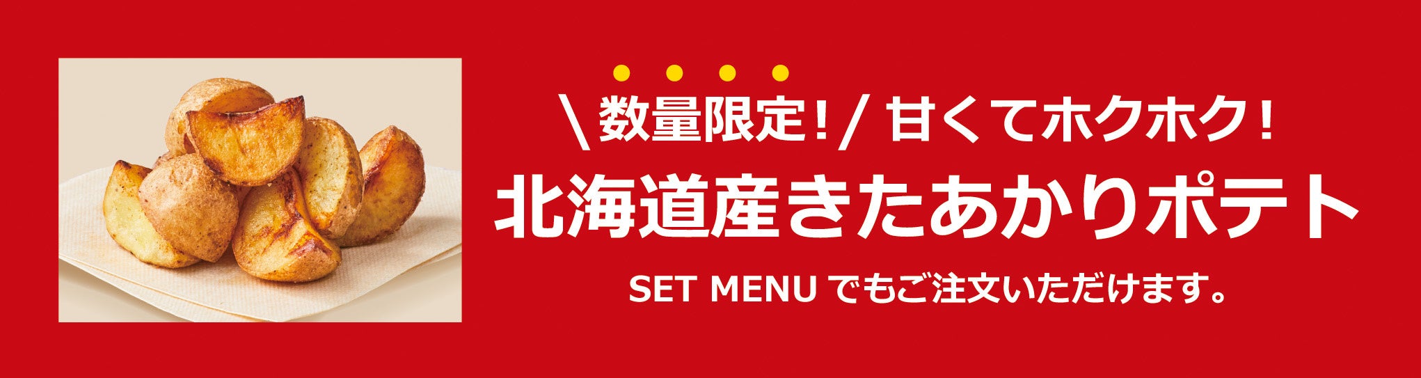 フレッシュネスが自信をもってお届けする、どさんこポテト！数量限定