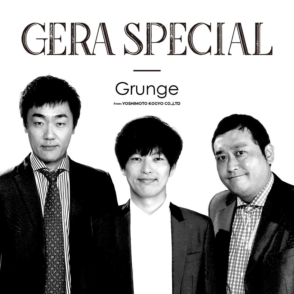 グランジがGERAに初登場!11月22日、29日(金)2週続けて「グランジのGERA SPECIAL」を配信