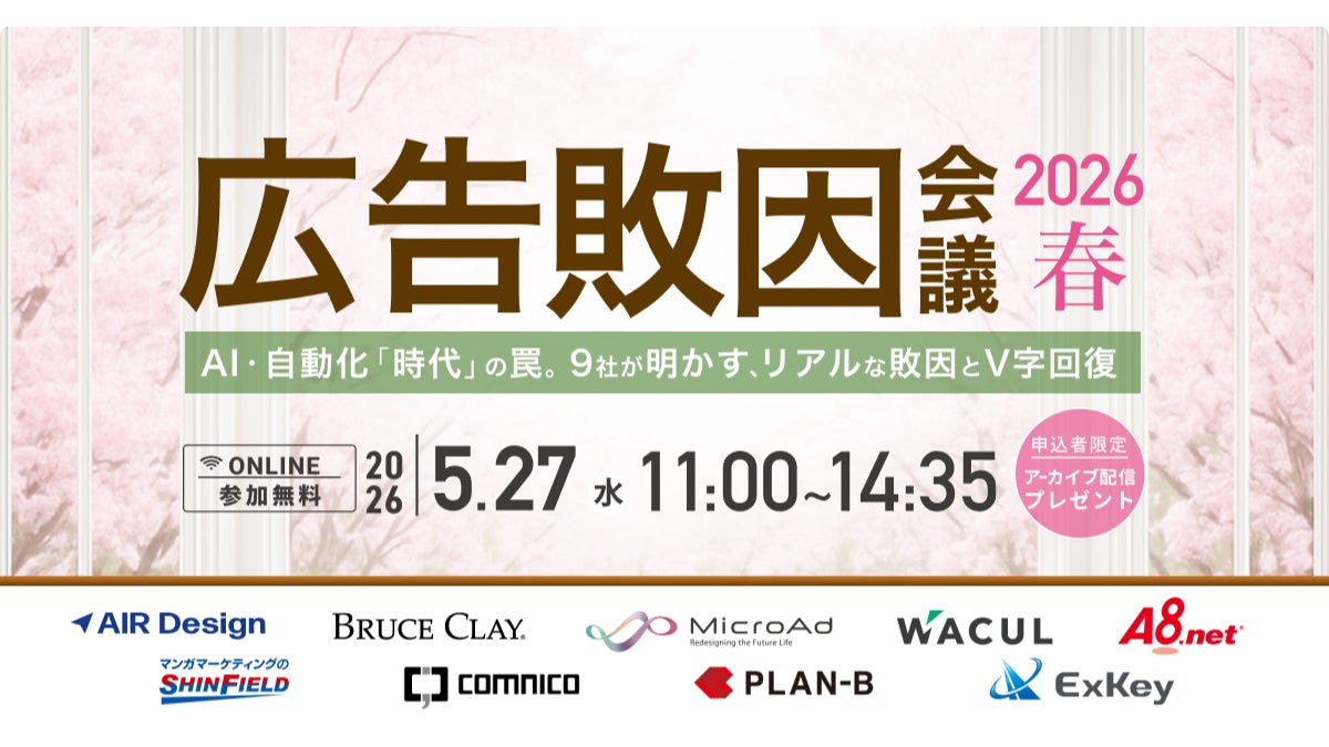 【広告敗因会議2026春】AI・自動化「時代」の罠。業界9社が明かす「リアルな敗因とV字回復」にA8.netが参戦 | 株式会社ファン ...