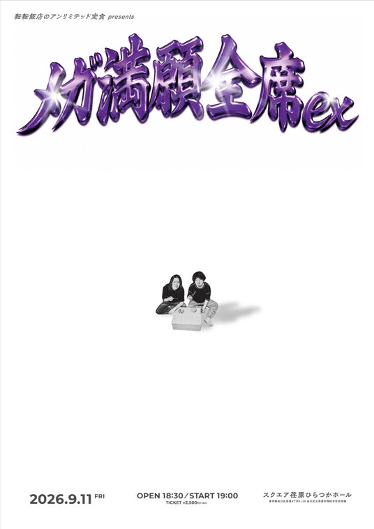 【ラジオアプリGERA】「転転飯店のアンリミテッド定食」番組イベント「メガ満願全席ex」開催決定! 【ラジオアプリGERA】「転転飯店のアンリミテッド定食」番組イベント「メガ満願全席ex」開催決定!