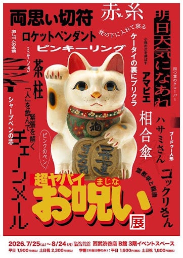 「超ヤバイお呪い展」開幕まであと2日!「ぽんぽこちゃんねる」&映画「だぁれかさんとアソぼ?」とのコラボレーションが決定!! 「超ヤバイお呪い展」開幕まであと2日!「ぽんぽこちゃんねる」&映画「だぁれかさんとアソぼ?」とのコラボレーションが決定!!