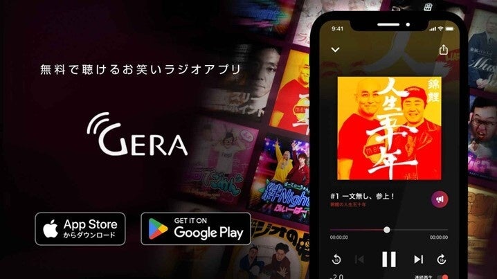 お笑いラジオアプリGERA×ポイ活ゲーム「ポイ活ジグソー」が『錦鯉の人生五十年』とコラボ！詳細はGERAアプリで