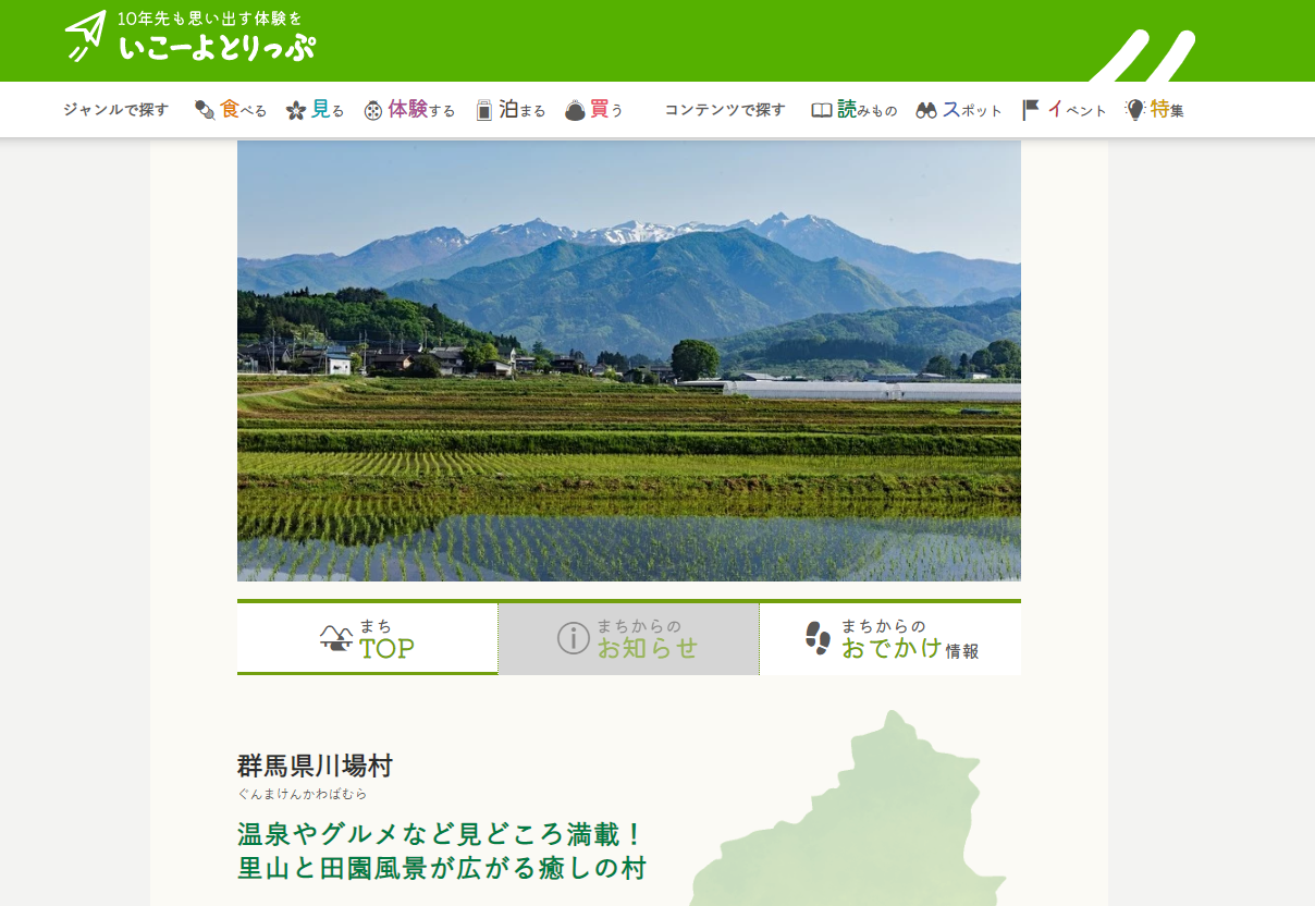 「いこーよとりっぷ」で公開中の川場村のまちページ