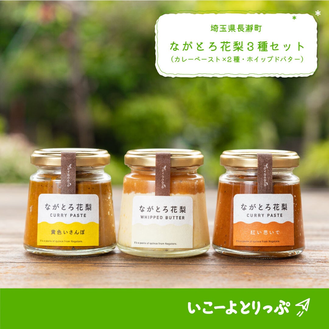 埼玉県長瀞町の「ながとろ花梨　3種セット（カレーペースト2種、ホイップドバター1種）」イメージ