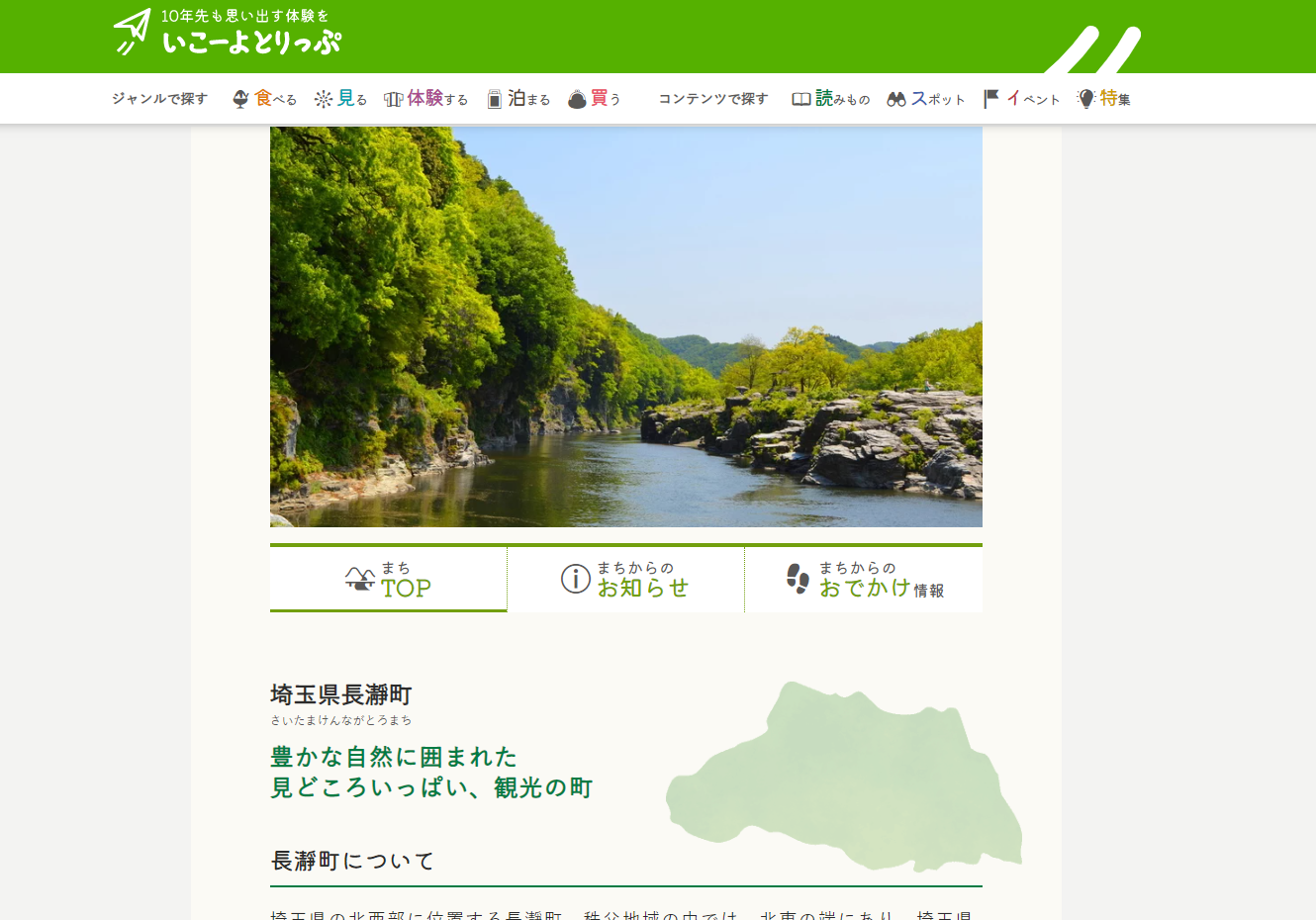 「いこーよとりっぷ」で公開中の長瀞町のまちページ