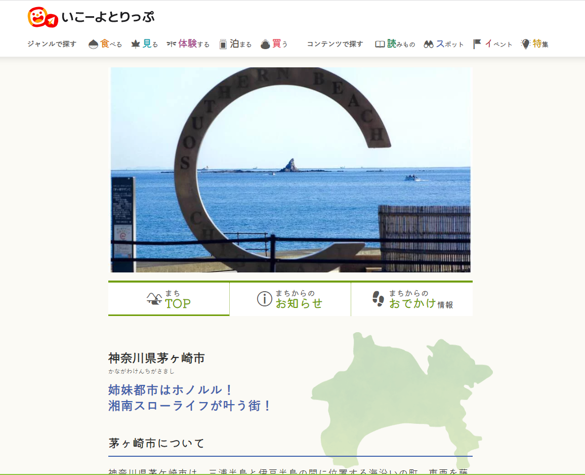 「いこーよとりっぷ」で公開中の茅ヶ崎市のまちページ