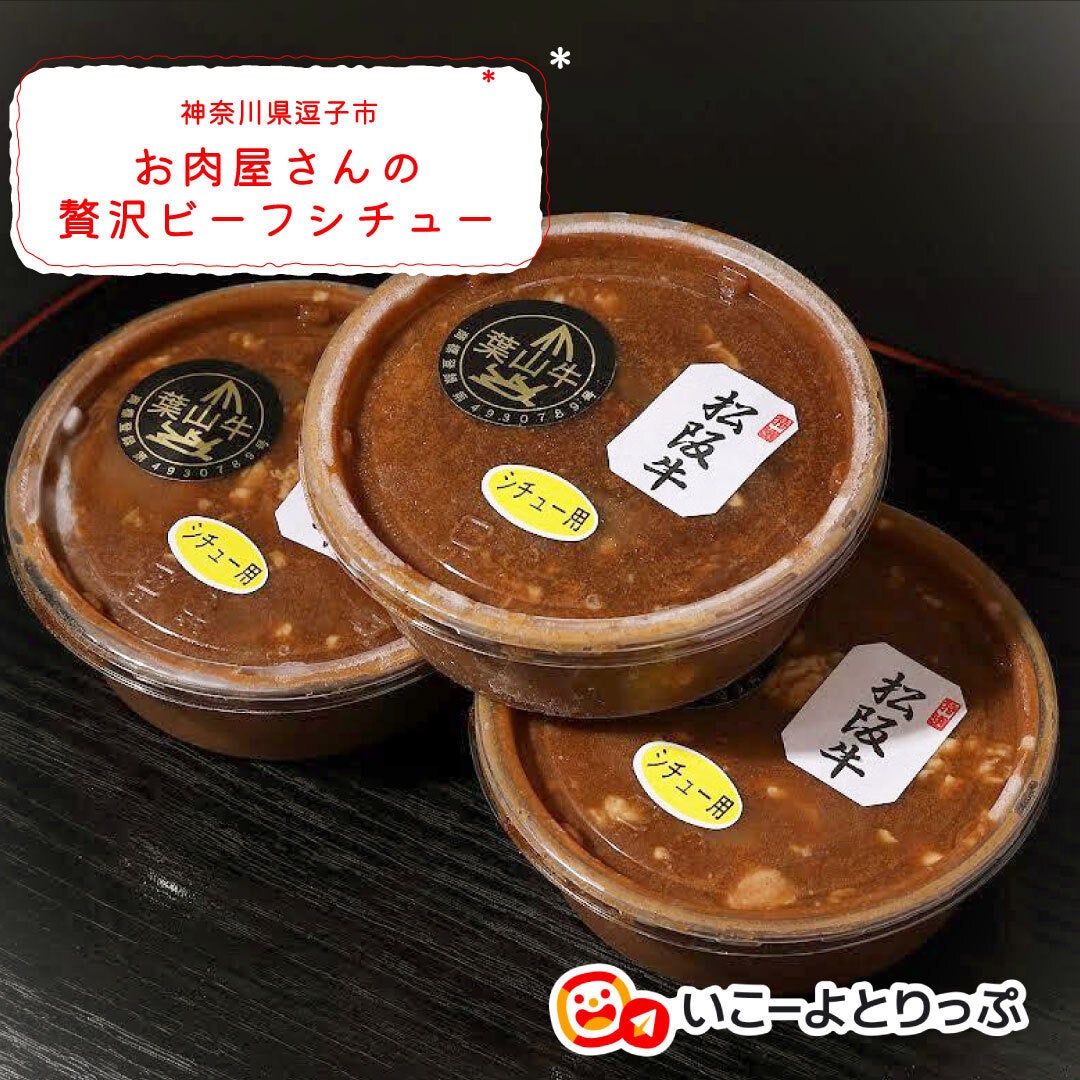 神奈川県逗子市の「お肉屋さんの贅沢ビーフシチュー」イメージ