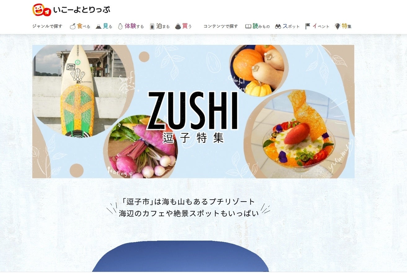 「いこーよとりっぷ」で公開中の逗子市の特設まちページ