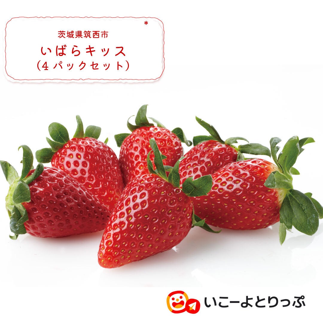 茨城県筑西市の特産品「いばらキッス（4パックセット）」イメージ