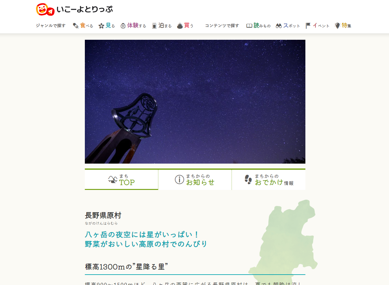 「いこーよとりっぷ」で公開中の原村のまちページ
