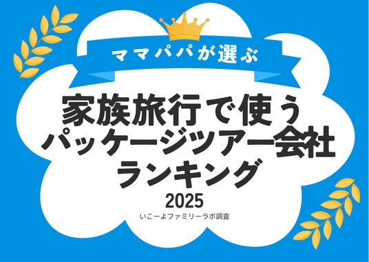 発表!子育て世帯が「家族旅行」に利用する「パッケージツアー予約会社」ランキング2025 1位JTB 2位〇〇が2強!/いこーよファミリーラボ調査 発表!子育て世帯が「家族旅行」に利用する「パッケージツアー予約会社」ランキング2025 1位JTB 2位〇〇が2強!/いこーよファミリーラボ調査