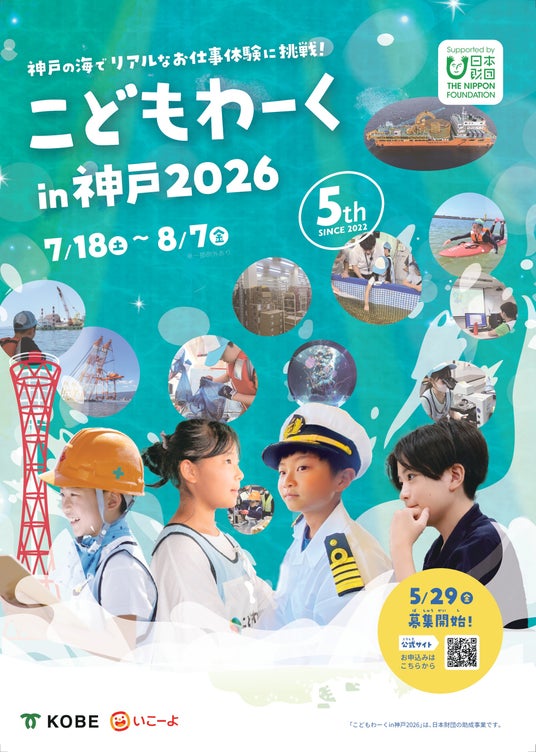 海のお仕事体験「こどもわーく in 神戸2026」26種の開催プログラム発表 5月29日(金)より参加申し込み受付開始 海のお仕事体験「こどもわーく in 神戸2026」26種の開催プログラム発表 5月29日(金)より参加申し込み受付開始