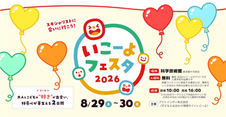 いこーよフェスタ2026 in 科学技術館