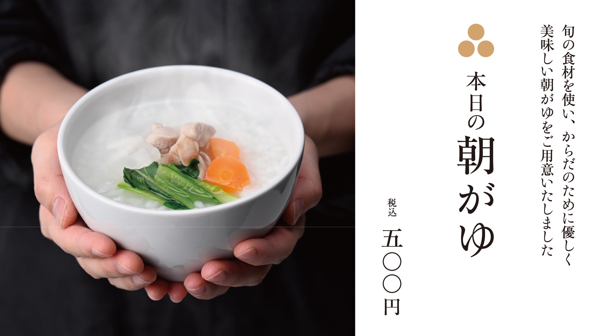 朝がゆは日替わりで　前日からの疲れをほっこりと癒し、活力を