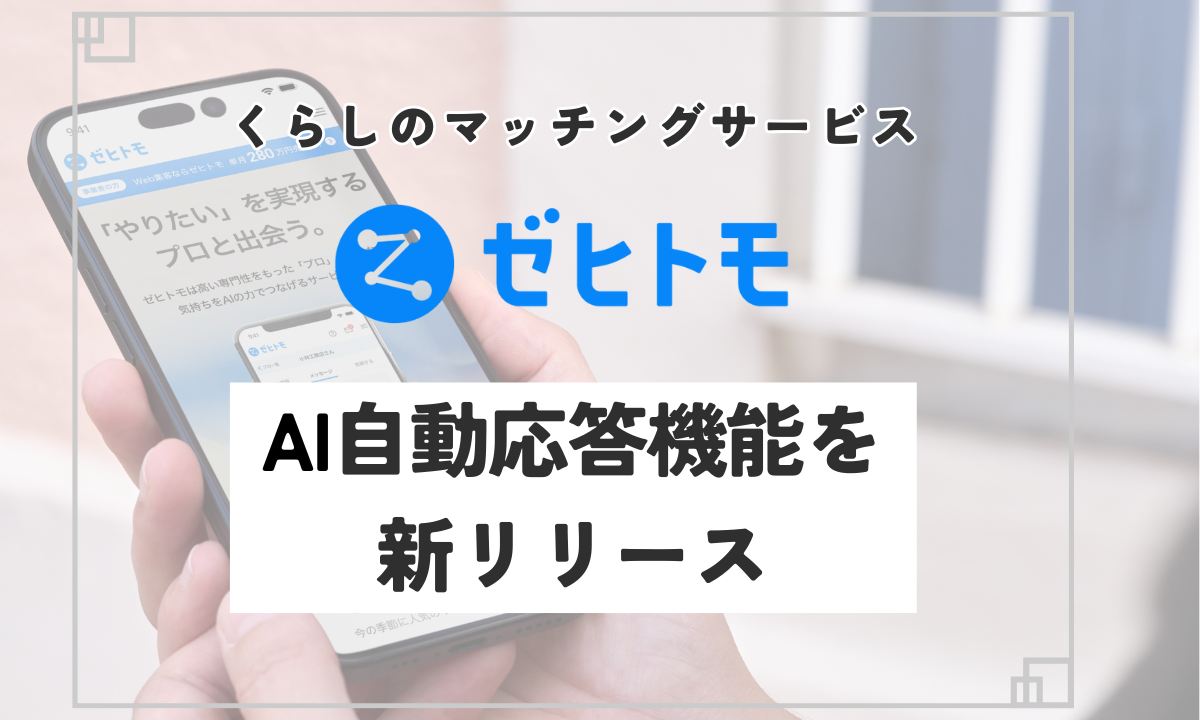 くらしのマッチングサービス「ゼヒトモ」、新機能「AI自動応答」を