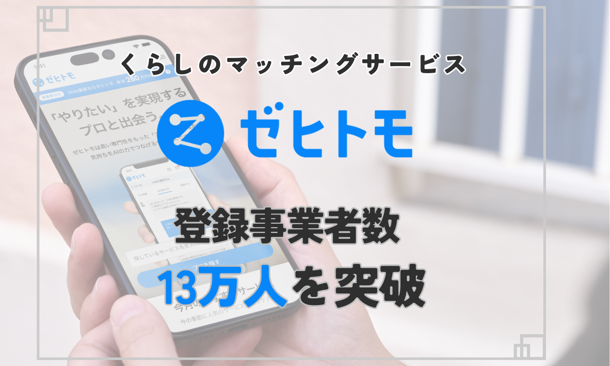 くらしのマッチングサービス「ゼヒトモ」、登録事業者数が13万人を突破