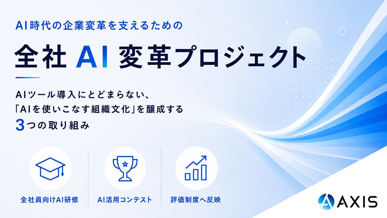 AI時代の企業変革を支えるため「全社AI変革プロジェクト」を始動